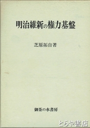 明治維新の権力基盤