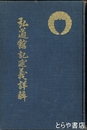 弘道館記述義詳解
