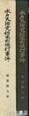 水戸天狗党栃木町焼打事件　稲葉重左衛門日記