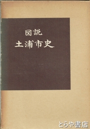 図説　土浦市史