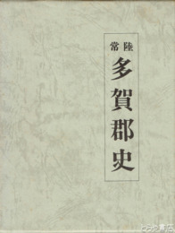 常陸　多賀郡史