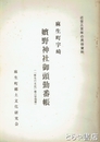 嬪野神社御頭勤番帳　麻生町宇崎　「麻生の文化」６号別冊