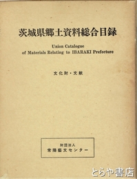 茨城県郷土資料総合目録