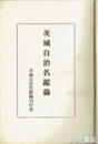 茨城自治名鑑録　５４頁までは満州事変県南戦死者を収録