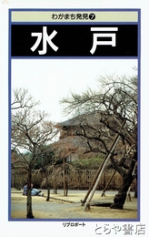 水戸　わがまち発見７