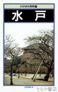 水戸　わがまち発見７