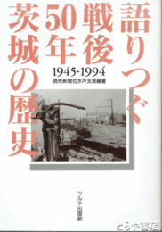 語りつぐ戦後５０年茨城の歴史　１９４５－１９９４