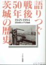 語りつぐ戦後５０年茨城の歴史　１９４５－１９９４