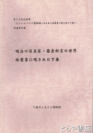 明治の写真家・藤倉新吉の世界　絵葉書に残された下妻