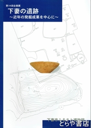 下妻の遺跡　近年の発掘成果を中心に