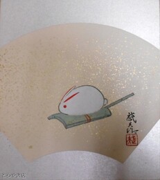 木村武夫色紙　「兔」共袋