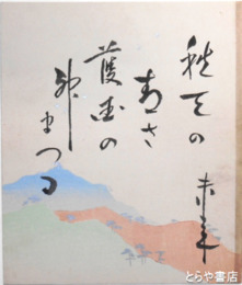 風戸未来色紙　「秋空のあさ　護国の　神まつる」