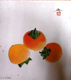 高崎興色紙　「柿」共袋