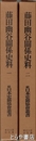 藤田幽谷関係史料　１・２
