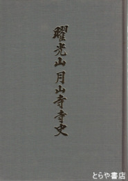 曜光山月山寺寺史