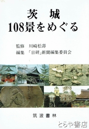 茨城１０８景をめぐる