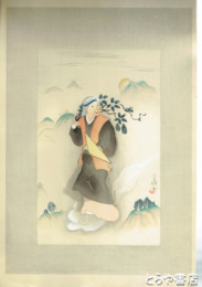 小川芋銭木版画　「山姥」