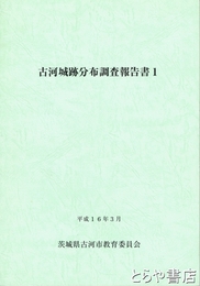 古河城跡分布調査報告書１