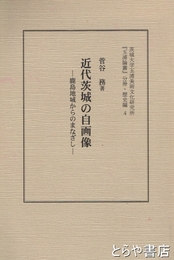 近代茨城の自画像　鹿島地域からのまなざし