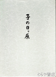 子の日ヶ原　大洗町の記事多数