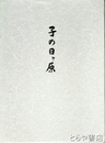 子の日ヶ原　大洗町の記事多数