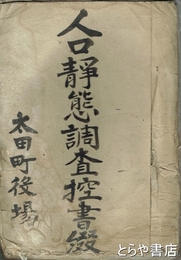 太田町人口静態調査控書綴　原本