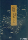 特別展　鹿島信仰　常陸から発信された文化
