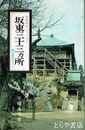 板東三十三ヵ所　観音霊場めぐり