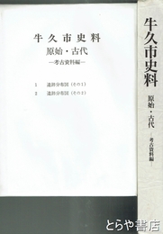 牛久市史料　原始・古代　考古資料編