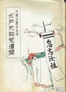 水戸天狗党遺聞