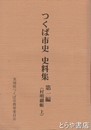 つくば市史史料集　１　村明細帳上
