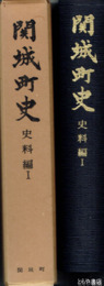 関城町史　史料編１　千妙寺関係史料
