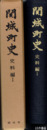 関城町史　史料編１　千妙寺関係史料