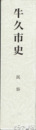 牛久市史　民俗