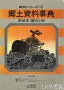 郷土資料事典　茨城県　観光と旅
