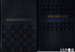 茨城人事録　１９９７年　茨城県企業情報付　全２冊
