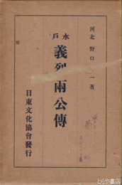 水戸義烈両公伝