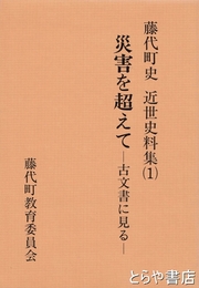 災害を超えて－古文書に見る－　藤代町史近世史料集１