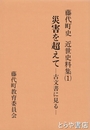 災害を超えて－古文書に見る－　藤代町史近世史料集１