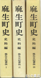 麻生町史　史料編　麻生日記書抜１～３