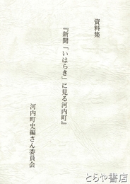 資料集　『新聞「いはらき」に見る河内町』