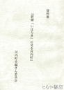 資料集　『新聞「いはらき」に見る河内町』