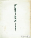 徳川慶喜とその時代展　近代日本の幕開け