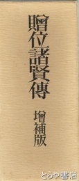贈位諸賢伝　増補版　特製