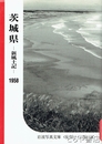 茨城県－新風土記－　復刻ワイド版