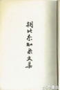朝比奈知泉文集