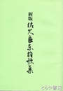 新版　佐久良東雄歌集