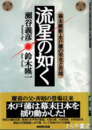 流星の如く　幕末維新・水戸藩の栄光と苦境