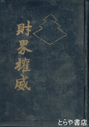 財界権威　江幡新翁