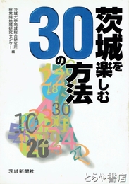 茨城を楽しむ３０の方法